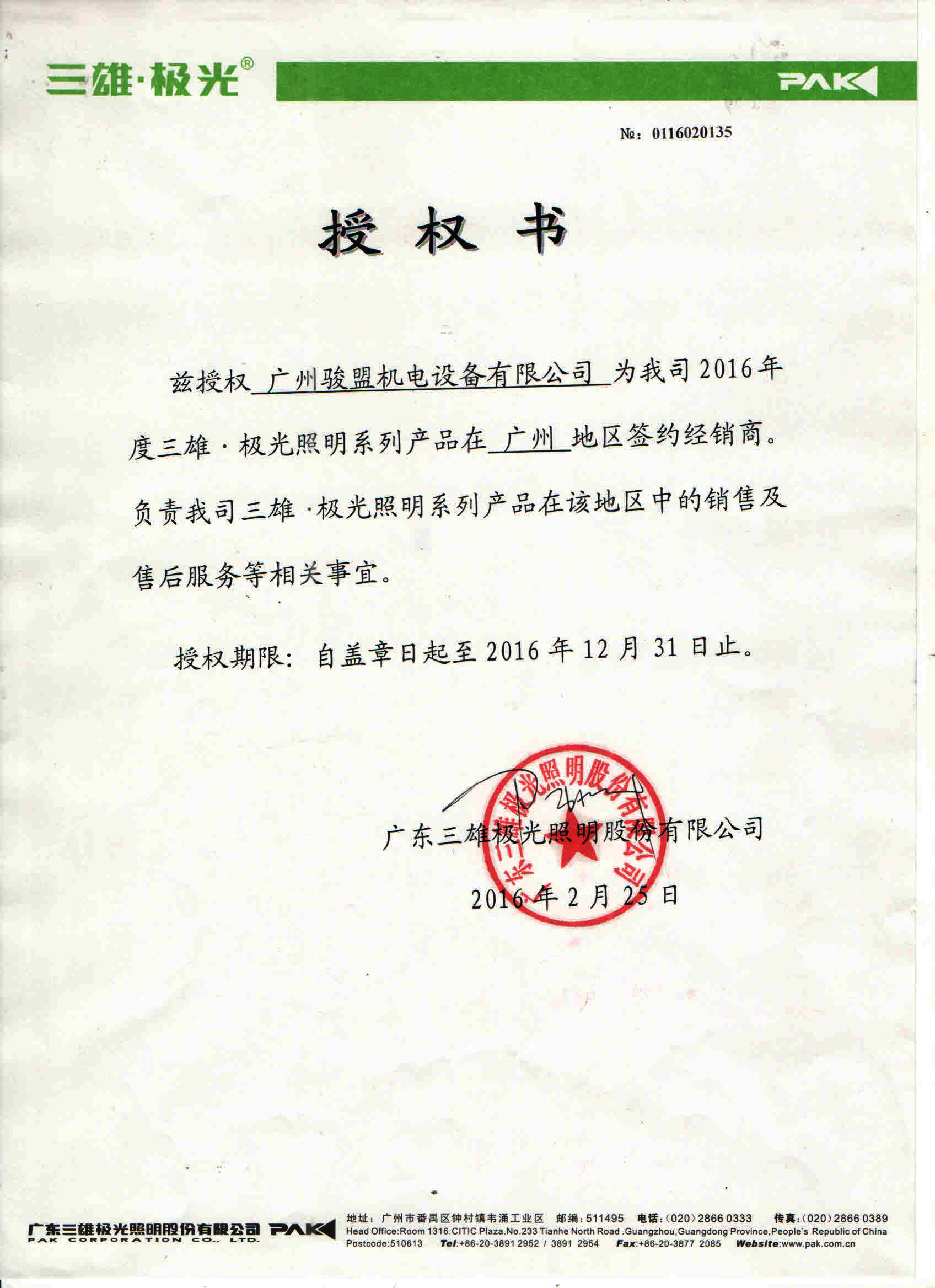 授權(quán)書(shū)-三雄極光2016