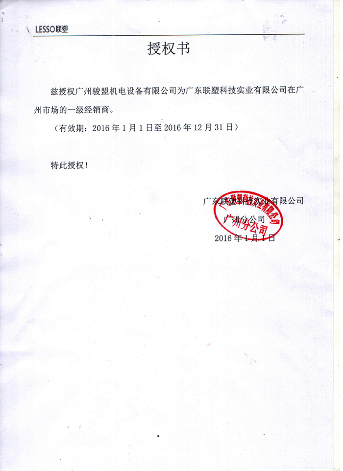 聯(lián)塑授權(quán)書(shū)