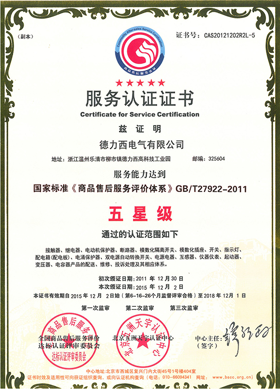 德力西五星服務(wù)認(rèn)證