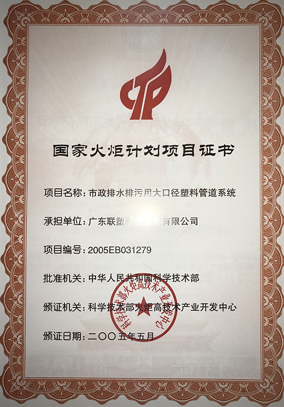 國(guó)家火炬計(jì)劃項(xiàng)目證書(shū)