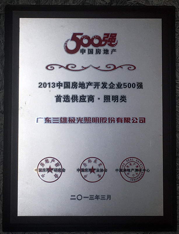 中房地產(chǎn)開(kāi)發(fā)企業(yè)500強(qiáng)首選供應(yīng)商-照明類(lèi)