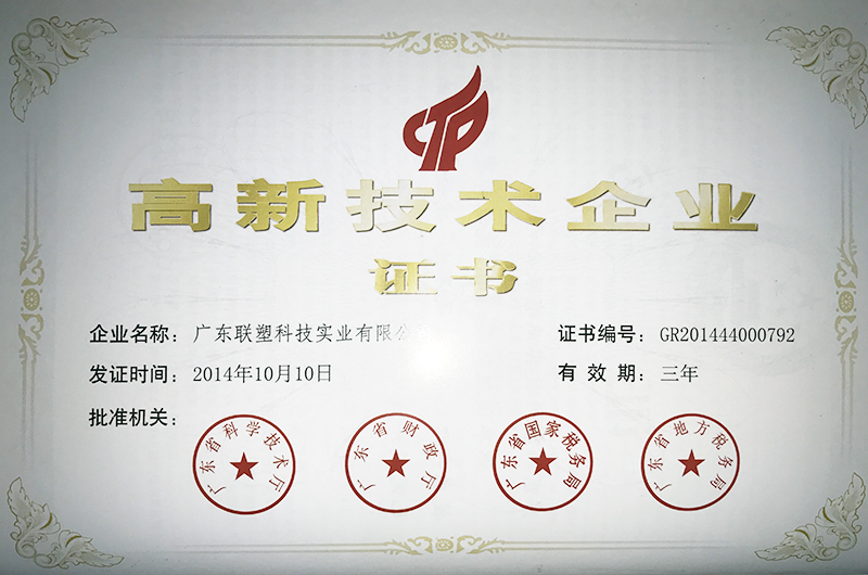 高新技術(shù)企業(yè)證書(shū)